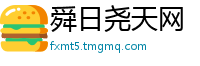 舜日尧天网